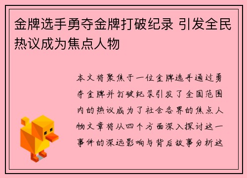 金牌选手勇夺金牌打破纪录 引发全民热议成为焦点人物