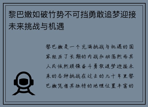 黎巴嫩如破竹势不可挡勇敢追梦迎接未来挑战与机遇