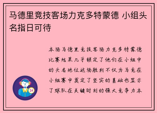马德里竞技客场力克多特蒙德 小组头名指日可待