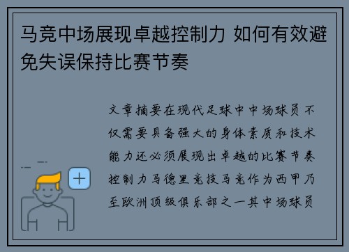 马竞中场展现卓越控制力 如何有效避免失误保持比赛节奏