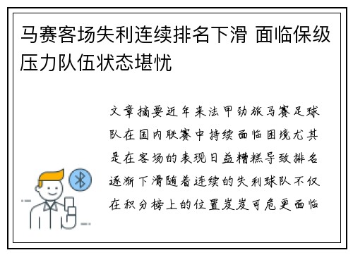 马赛客场失利连续排名下滑 面临保级压力队伍状态堪忧