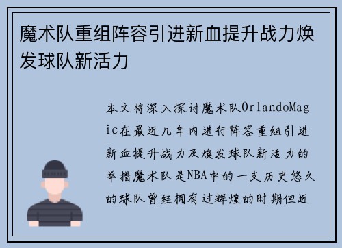 魔术队重组阵容引进新血提升战力焕发球队新活力