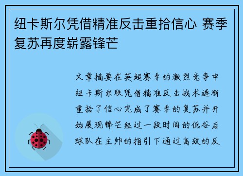 纽卡斯尔凭借精准反击重拾信心 赛季复苏再度崭露锋芒