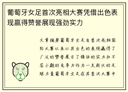 葡萄牙女足首次亮相大赛凭借出色表现赢得赞誉展现强劲实力