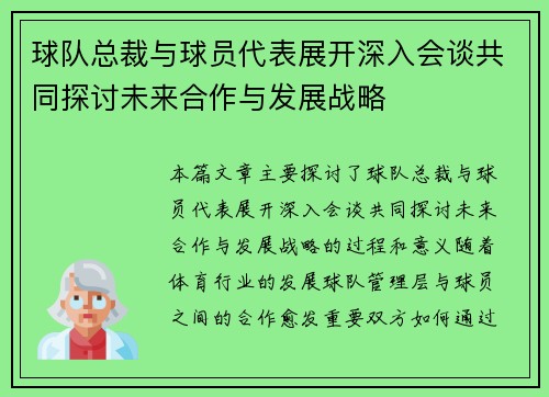 球队总裁与球员代表展开深入会谈共同探讨未来合作与发展战略