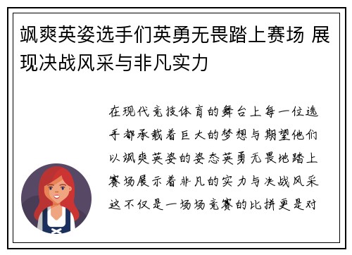 飒爽英姿选手们英勇无畏踏上赛场 展现决战风采与非凡实力