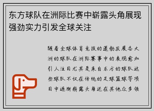 东方球队在洲际比赛中崭露头角展现强劲实力引发全球关注