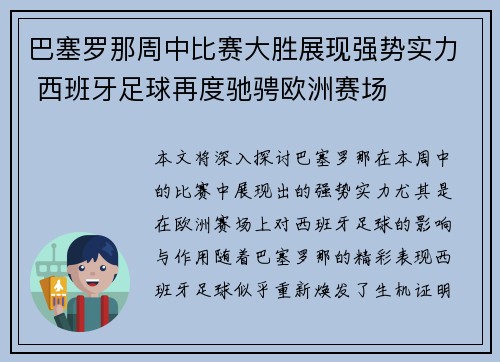 巴塞罗那周中比赛大胜展现强势实力 西班牙足球再度驰骋欧洲赛场