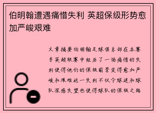 伯明翰遭遇痛惜失利 英超保级形势愈加严峻艰难
