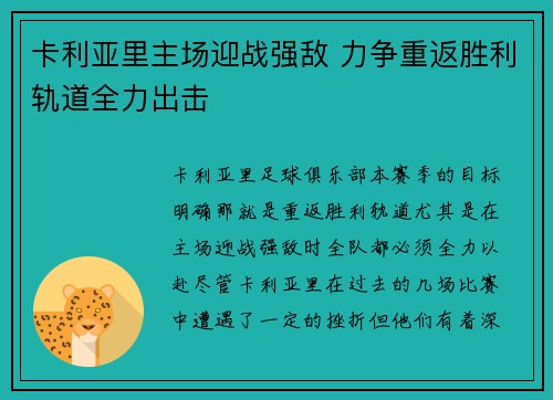 卡利亚里主场迎战强敌 力争重返胜利轨道全力出击
