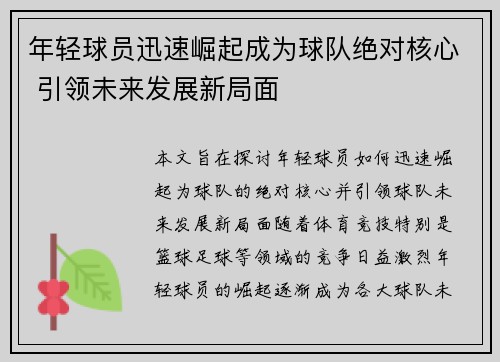 年轻球员迅速崛起成为球队绝对核心 引领未来发展新局面