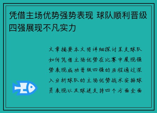 凭借主场优势强势表现 球队顺利晋级四强展现不凡实力