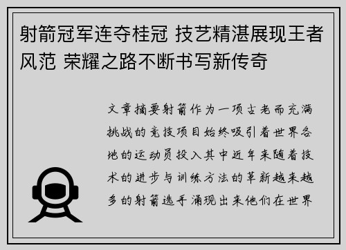 射箭冠军连夺桂冠 技艺精湛展现王者风范 荣耀之路不断书写新传奇