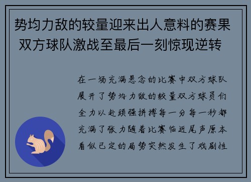 势均力敌的较量迎来出人意料的赛果 双方球队激战至最后一刻惊现逆转