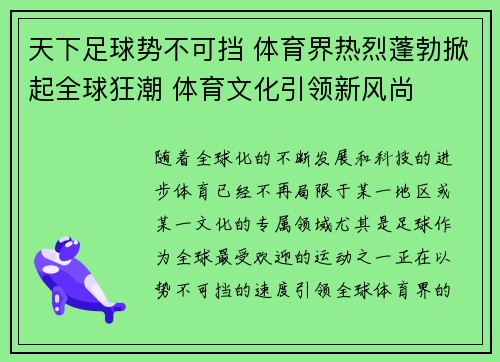 天下足球势不可挡 体育界热烈蓬勃掀起全球狂潮 体育文化引领新风尚