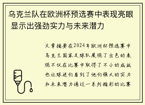 乌克兰队在欧洲杯预选赛中表现亮眼 显示出强劲实力与未来潜力