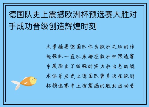 德国队史上震撼欧洲杯预选赛大胜对手成功晋级创造辉煌时刻