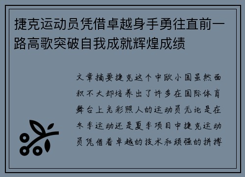 捷克运动员凭借卓越身手勇往直前一路高歌突破自我成就辉煌成绩