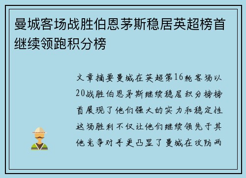 曼城客场战胜伯恩茅斯稳居英超榜首继续领跑积分榜