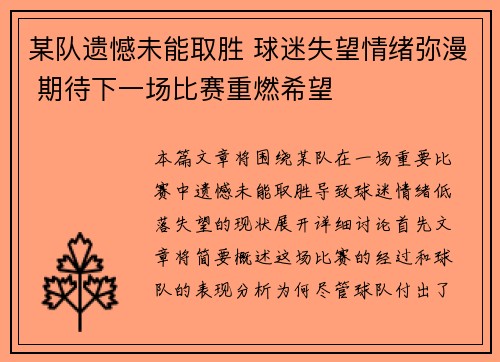 某队遗憾未能取胜 球迷失望情绪弥漫 期待下一场比赛重燃希望