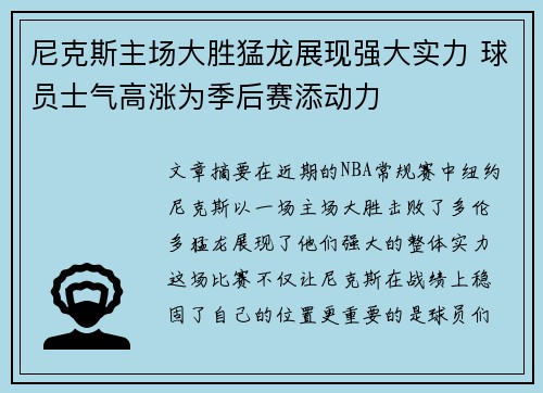 尼克斯主场大胜猛龙展现强大实力 球员士气高涨为季后赛添动力