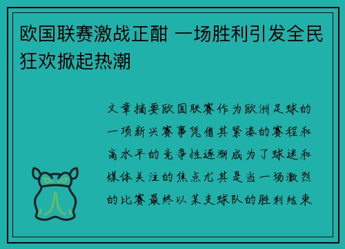 欧国联赛激战正酣 一场胜利引发全民狂欢掀起热潮