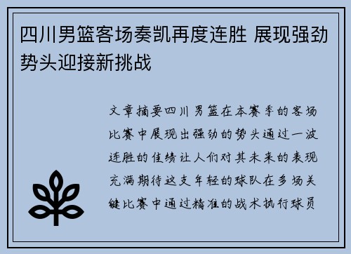 四川男篮客场奏凯再度连胜 展现强劲势头迎接新挑战