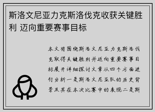 斯洛文尼亚力克斯洛伐克收获关键胜利 迈向重要赛事目标