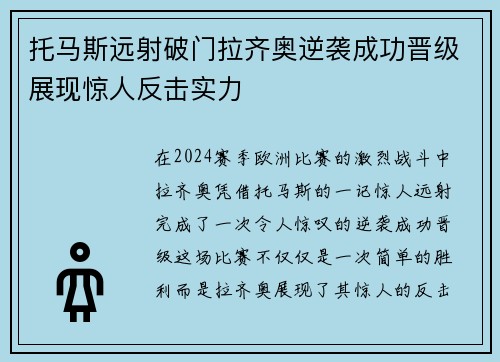 托马斯远射破门拉齐奥逆袭成功晋级展现惊人反击实力