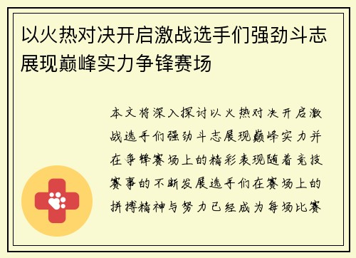以火热对决开启激战选手们强劲斗志展现巅峰实力争锋赛场