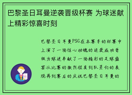 巴黎圣日耳曼逆袭晋级杯赛 为球迷献上精彩惊喜时刻