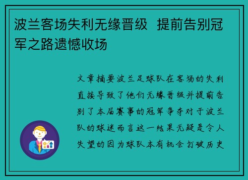 波兰客场失利无缘晋级  提前告别冠军之路遗憾收场