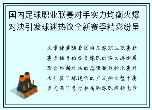 国内足球职业联赛对手实力均衡火爆对决引发球迷热议全新赛季精彩纷呈