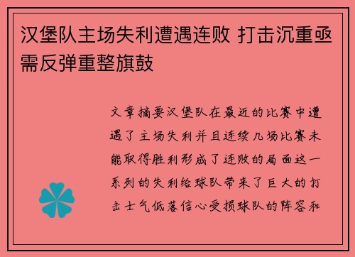 汉堡队主场失利遭遇连败 打击沉重亟需反弹重整旗鼓
