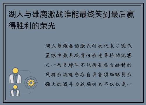 湖人与雄鹿激战谁能最终笑到最后赢得胜利的荣光