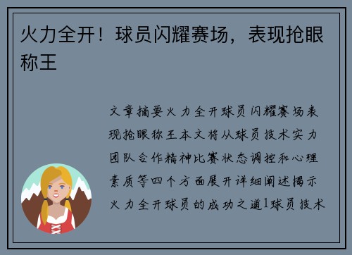 火力全开！球员闪耀赛场，表现抢眼称王