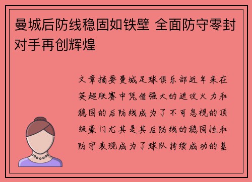 曼城后防线稳固如铁壁 全面防守零封对手再创辉煌