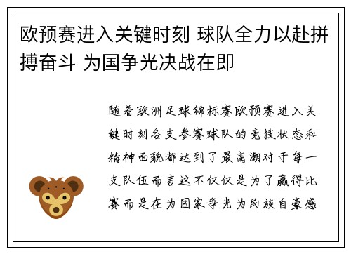 欧预赛进入关键时刻 球队全力以赴拼搏奋斗 为国争光决战在即
