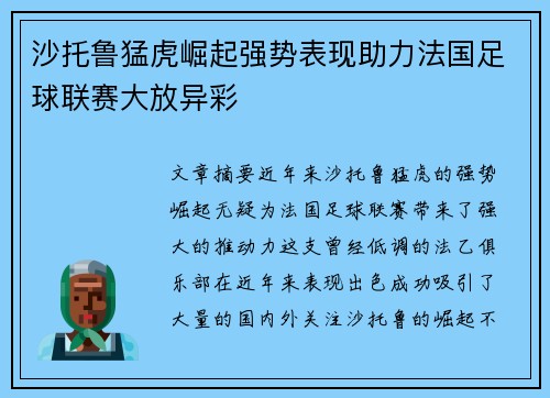 沙托鲁猛虎崛起强势表现助力法国足球联赛大放异彩