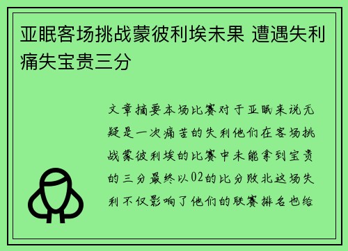 亚眠客场挑战蒙彼利埃未果 遭遇失利痛失宝贵三分