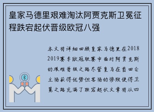 皇家马德里艰难淘汰阿贾克斯卫冕征程跌宕起伏晋级欧冠八强