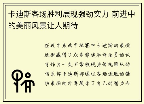 卡迪斯客场胜利展现强劲实力 前进中的美丽风景让人期待