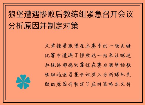狼堡遭遇惨败后教练组紧急召开会议分析原因并制定对策