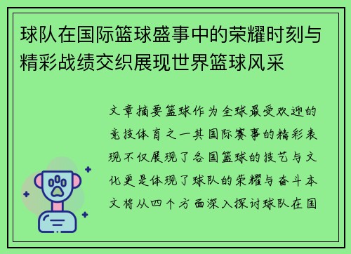 球队在国际篮球盛事中的荣耀时刻与精彩战绩交织展现世界篮球风采