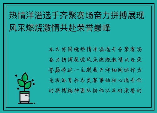 热情洋溢选手齐聚赛场奋力拼搏展现风采燃烧激情共赴荣誉巅峰