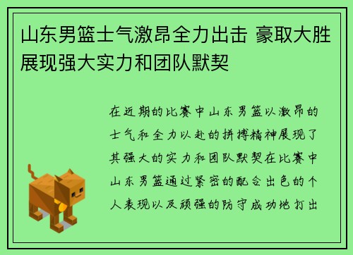 山东男篮士气激昂全力出击 豪取大胜展现强大实力和团队默契