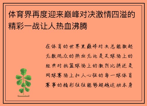 体育界再度迎来巅峰对决激情四溢的精彩一战让人热血沸腾