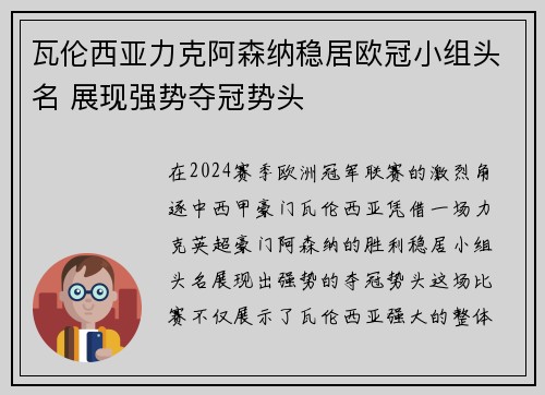 瓦伦西亚力克阿森纳稳居欧冠小组头名 展现强势夺冠势头
