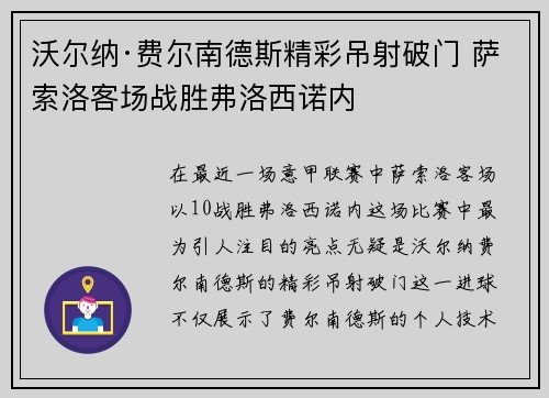 沃尔纳·费尔南德斯精彩吊射破门 萨索洛客场战胜弗洛西诺内