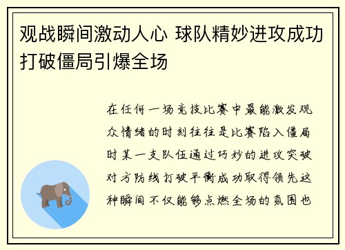 观战瞬间激动人心 球队精妙进攻成功打破僵局引爆全场